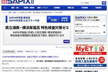 【高校受験2017】神奈川県立湘南・横浜翠嵐の特色検査、SAPIXが7/3対策ゼミ 画像