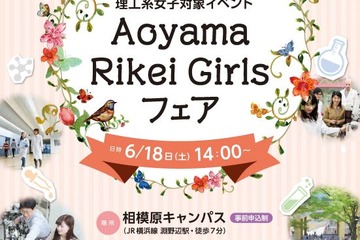 リケジョ対象、青学の模擬授業や研究室ツアー「Rikei Girlsフェア」6/18 画像
