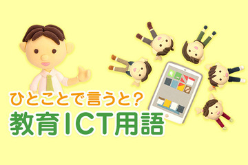 ブレンディッドラーニングとは【ひとことで言うと？教育ICT用語】 画像