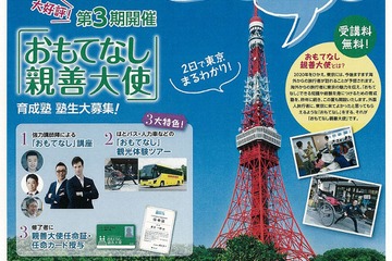 【夏休み2016】中高生ボランティアを育てる「おもてなし親善大使」塾生募集 画像