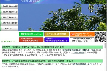 【高校受験2017】愛知県私学協会、公開見学など日程一覧表を掲載 画像