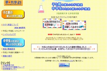 【夏休み2016】大阪教育大の研究室で化学実験…小学生親子と中学生対象 画像