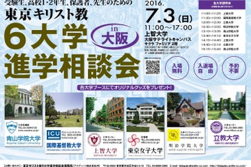 青学・ICUなど参加「東京キリスト教6大学進学相談会」大阪・静岡・熊本 画像
