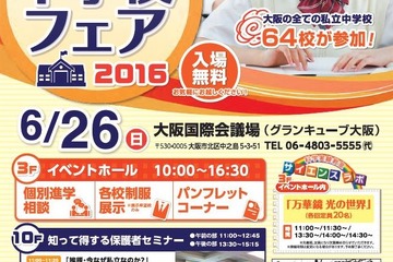 【中学受験2017】大阪府内全64校参加、私立中学校フェア6/26 画像