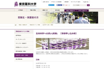 【大学受験2017】東京薬科大「生命科学への誘い」参加高校生募集 画像
