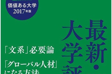 価値ある大学とは…日経HR「就職力ランキング」発売 画像