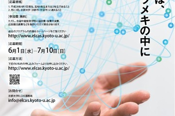 京大に通って科学の最先端研究を体験、高1・2生50名募集 画像