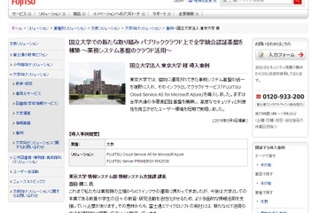 東大、富士通とマイクロソフトのクラウドサービスを採用 画像