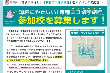 「京都エコ修学旅行」参加校募集、先着2万人にプレゼント 画像