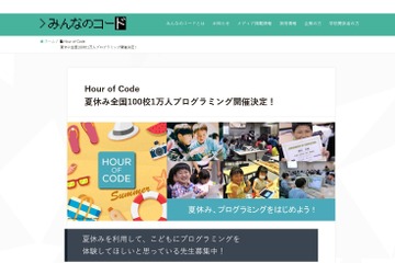 【夏休み2016】Hour of Codeプログラミング体験、全国100校1万人募集 画像