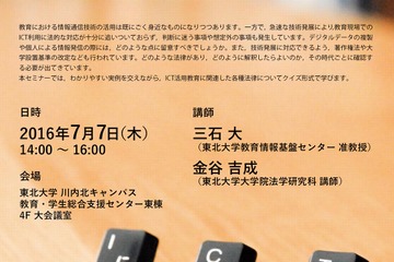 ICT時代の教育、押さえておきたい法とは？ 東北大7/7 画像