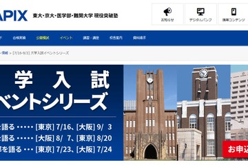 【大学受験2017】Y-SAPIX、東京と大阪で東大・京大・医学部入試ガイダンス 画像