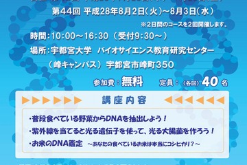【夏休み2016】DNA鑑定や抽出・大腸菌生成に挑戦…宇都宮大7/19 画像