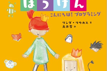 コード不要、フィンランド発プログラミング絵本「ルビィのぼうけん」 画像