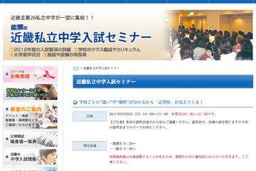 主要26校が集合、能開センター「近畿私立中学入試セミナー」9/26 画像