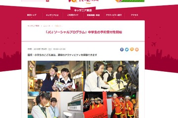 キッザニア東京、中学生限定アクティビティやパーティー開催7/9 画像