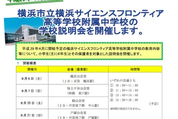 【中学受験2017】横浜市立サイフロ附属中・南附属中の学校説明会 画像