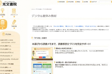 読書感想文や調べ学習をサポート、光文書院がデジタル教材を公開 画像