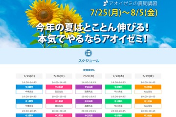 【夏休み2016】アオイゼミ、中1-3対象の無料夏期講習開講 画像