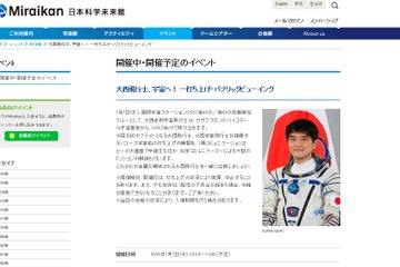 大西宇宙飛行士7/7打ち上げ、日本科学未来館でライブ中継 画像