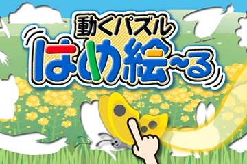 完成後も楽しい「はめ絵」パズル、エーテックが知育アプリ配信 画像