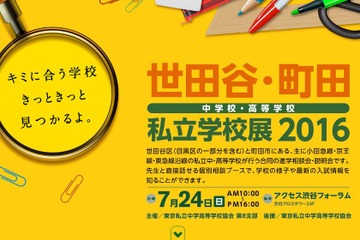 【中学受験2017】世田谷・町田の私立中高30校参加「進学相談会」7/24 画像