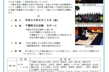 【中学受験2017】千葉県立中高一貫校説明会、千葉中8/19・東葛飾中8/23 画像