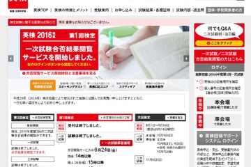 英検、2016年度第1回（6/10-12）実施分の合否結果・成績表の閲覧開始 画像
