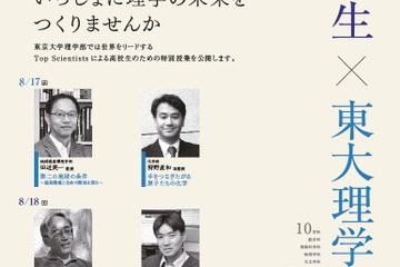 【夏休み2016】東大理学部「高校生のための夏休み講座」8/17・18 画像