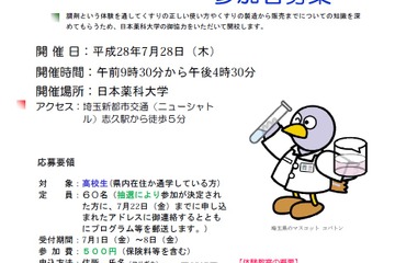 【夏休み2016】大学の模擬薬局で「一日薬剤師体験」埼玉7/28 画像