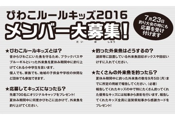【夏休み2016】外来魚のノーリリースに協力、びわこルールキッズ募集 画像