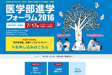 慶大など26大学が参加「医学部進学フォーラム2016」7/17 画像