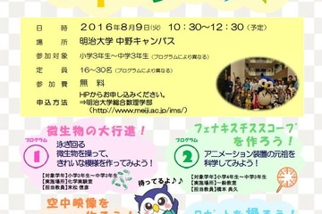 【夏休み2016】工作や実験、明大「わくわくサイエンスラボin中野」8/9 画像