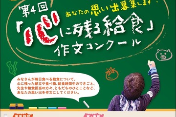 第4回「心に残る給食の思い出」作文コンクール、7/1応募受付開始 画像
