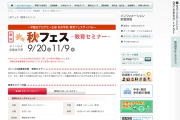 早稲アカ、「秋の学校・教育フェスティバル」9/20より 画像