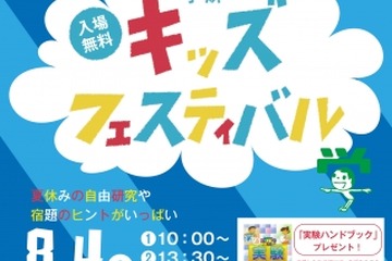 【夏休み2016】多彩な展示や体験を用意「学研キッズフェスティバル」8/4 画像