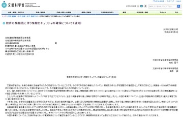 文科省、学校の情報セキュリティ確保を要請…佐賀県の不正アクセス受け 画像