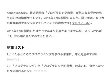 エンジニアが開設、教員向けプログラミング教育情報サイト「senseicode」 画像
