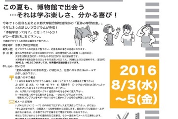 【夏休み2016】京大博物館の体験学習プログラム「体験EXPO」8/3-5 画像