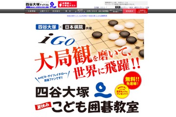 【夏休み2016】四谷大塚「こども囲碁教室」8/10-12、年中-小5無料招待 画像