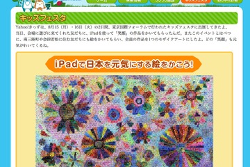 iPadで描いた笑顔が大輪の花に…Yahoo!きっずのコラボアート公開 画像