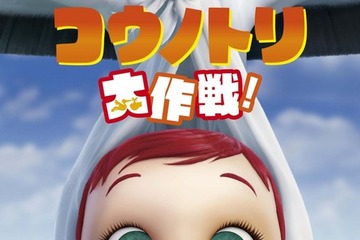 映画「コウノトリ大作戦！」11月公開、特報映像解禁 画像