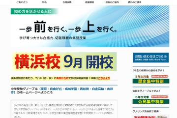 【中学受験】グノーブル横浜校9月開校、第1回説明会・入室テスト7/18 画像