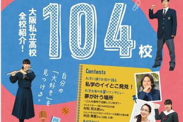 【高校受験2017】大阪私立高校、全104校紹介デジタルブック公開 画像