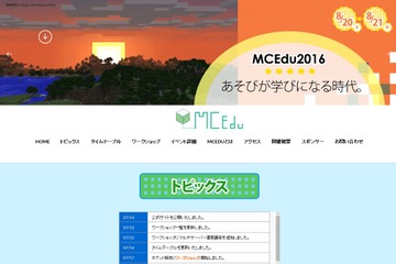 【夏休み2016】マイクラワークショップが集結「MCEdu2016」早稲田大8/20・21 画像
