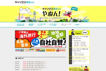 関西就活準備サイト「就活2018やねん！」2府4県の企業とマッチング 画像