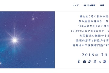 【中学受験】9月開校、最難関校専門塾「SPICA」の夏休みプレ講座 画像