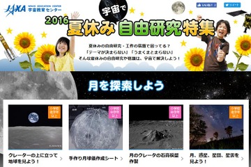 【夏休み2016】宇宙で自由研究、JAXAが新コンテンツ公開 画像