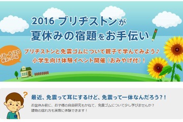 【夏休み2016】ブリヂストンが夏休みの宿題をお手伝い、免震を学ぶ 画像