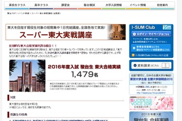 【大学受験2017】駿台、高3生対象「スーパー東大実践講座」9-11月 画像